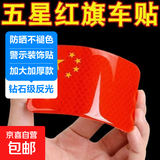 汽车反光贴五星红旗国旗车贴3D立体警示耐高温车身划痕遮挡装饰贴 国旗荧光反光贴（一张）