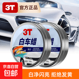 3T汽车蜡白色车黑色车新车养护蜡增亮上光去污防护蜡划痕修复 120g白车蜡两瓶
