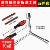 洗衣机波轮拆卸专用工具三叉多功能螺丝刀拆内筒清洗维修扳手六角 五件套
