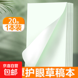 1000张护眼草稿纸小学生高中生大学生专用浅绿色空白草稿本加厚a5一本装五本装十本装 【体验装】A5加厚护眼草稿纸1本装/20张