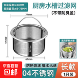 沥水篮304厨房不锈钢水槽过滤网漏洗碗池漏网家用防堵神器防残渣 长款高度4cm【1个装】304不锈钢