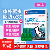 宠物犬猫体外驱虫滴剂幼犬驱虫跳蚤寄生虫驱虫药除虫药非泼罗尼 【猫用】体外驱虫3支装
