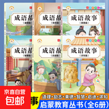 中华成语故事绘本一二三年级必读正版注音彩绘版儿童版小学生版分类中国精选故事书1-2年级推荐儿童的经典课外书带拼音四字词语书 成语故事（道理篇）