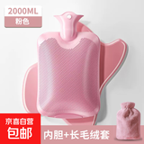 【京东物流】 热水袋暖水袋注水大姨妈热敷暖肚子灌水暖手宝 粉色2000ml+配长毛绒套