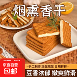 温陵婆烟熏香干柴火香干   现做现发  非转基因大豆 0防腐剂 烟熏豆腐干/香干 500g*5袋