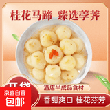 桂花马蹄袋装去皮荸荠休闲小吃零食凉菜即食果蔬糖水甜品酒店商用 桂花马蹄300g*5袋