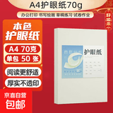 【万人抢购】A4纸打印纸护眼复印纸70ga4学生草稿纸凭证纸白纸考研学生用画画纸办公用品 【专享价】70g单包50张