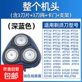 适用飞利浦电动剃须刀头片三头PT720/726/722/PT725/AT890/750/790/798配件机头 深蓝色【完整头部】