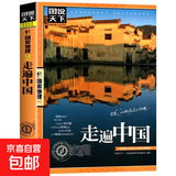 世界地图百科希利尔讲世界地理走遍中国地理图说国家地理-走遍中国 图说天下国家地理-走遍中国