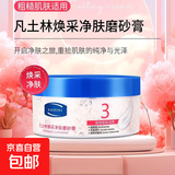 凡士林净肤磨砂膏身体磨砂膏清洁肌肤去角质软化浴盐护理全身 焕采净肤220g*1罐