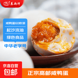【热卖款】秦邮正宗高邮咸鸭蛋松沙流油 真空包装开袋即食 45g 流油咸鸭蛋60枚装