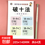 儿童数学算数计算题凑十法本子20以内凑十法借十法幼小衔接学前班应用题练习数学能力专项训练 破十法单册 无规格