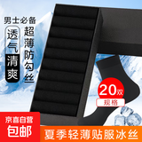 【超薄冰丝】男士夏季冰丝袜超薄冰感透气丝袜 20双装（黑色） 均码