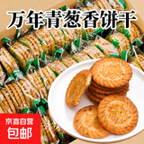 万年青葱香味饼干香葱咸味酥性饼干办公室休闲零食整箱散装批发 万年青葱味饼含箱250g