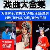 黄梅戏经典戏曲老人爱看145部戏曲大全车载U优盘MP4格式高清视频64G容量手机电脑电视通用 32GU盘【经典河南豫剧100部】