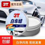 3T汽车蜡白色车黑色车新车养护蜡增亮上光去污防护蜡划痕修复 120g白车蜡一瓶