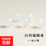 【水晶采销严选】玛瑙圆珠红玛瑙散珠黑玛瑙串珠绿玛瑙白玛瑙配饰 【白玛瑙】直径约8mm/5颗