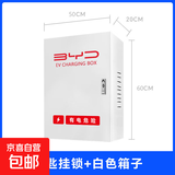 比亚迪新能源海豚海豹宋唐汉秦充电桩保护箱配防电箱电动汽车立柱防雨防锈防晒 【大甩卖】长跳锁白电箱50*60*20