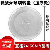 微波炉玻璃转盘适用美的格兰仕松下支架m1一l213b平底耐热24.5CMY底专用托盘圆形25.5CM加热盘通用 24.5cm  Y底（优质加厚）