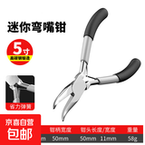 迷你钳子5寸尖嘴钳老虎钳钢丝钳斜口钳饰品手工DIY珠宝钳弯嘴钳 5寸迷你弯嘴钳