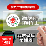 临时停车牌车载夜光二维码挪车隐私移车智能扫码牌创意静电贴号码 夜光静电临时停车卡【1张】