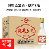 【山西杏花村经典白酒】53度清香型白酒山西特产独特清香年货礼盒 53度 235mL 8瓶 纯粮原浆整箱装
