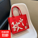 【新年爆款】新年国潮中国红毛毡手提袋托特包大容量节日礼品袋 中秋 中包