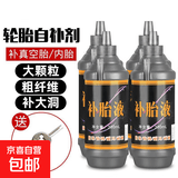 汽车轮胎自补液摩托车电动车自行车真空胎内胎自动补胎液补胎胶水 防冻抗腐补胎液【4瓶装】送开丝