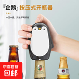文创企鹅按压式开瓶家用摆件创意开盖卡通便携开罐啤酒饮料起子摆件 企鹅开瓶器-1个装