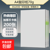 【热销爆款】A4打印纸复印纸草稿纸70g 单包凭证纸双面画画纸打印绘画书写 【性价比】A4打印纸200张