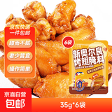 新奥尔良腌料35g 儿童烤肉炸鸡烤鸡翅烧烤调味料粉（山海经联名） 蜜汁味35g*6袋