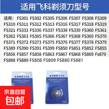 【京东物流】欣系你适用飞科电动剃须刀刀头 配件FS373 339 901 903 375 372 318等 刀头刀网*2套