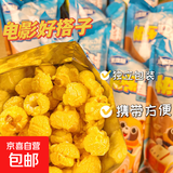 爆米花零食即食球形玉米花袋装追剧电影办公室膨化小吃 2袋*【专属】*22g*竞价