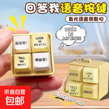 【京东物流】发光钥匙扣解压按键玩具趣味小众送朋友 【回答我】发光解压钥匙扣