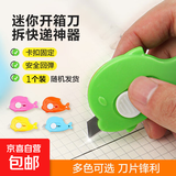 【拆快递神器】迷你随身美工刀 防粘小刀开箱器 小号可爱学生裁纸刀 随身刀子文具 混色随机 【渠道专享】颜色随机1个装