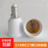 家用E27转换灯头螺口LED灯泡灯头转换器灯头 E14螺口转E27螺口（接E27灯泡）