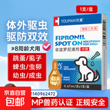 宠物犬猫体外驱虫滴剂幼犬驱虫跳蚤寄生虫驱虫药除虫药非泼罗尼 【犬用】体外驱虫1支装