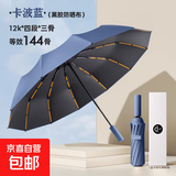 甄选雨伞全自动晴雨伞男女加大加厚加固遮阳伞防晒太阳伞晴雨两用 144骨加固晴雨伞-卡波蓝 全自动