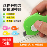【拆快递神器】迷你随身美工刀 防粘小刀开箱器 小号可爱学生裁纸刀 随身刀子文具 混色随机 颜色随机5个装