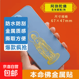 手机金属贴纸 十二生肖守护神本命佛八大守护神观音如来普贤文殊 【狗/猪】守护佛 阿弥陀佛