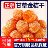 甘草金桔干400克正宗大果止蜜饯金橘咳广西特产脆蜜冰糖零食 甘草金桔150g*4罐
