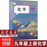 新华书店人教版初中化学课本全套2本初中化学教材全套两本九年级初三3上下册化学书课本教材教科书九年级上册化学书教材九年级下册化学课本人教版 【新版】九年级上册化学 九年级