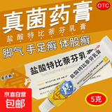 盐酸特比萘芬乳膏5g/盒 体癣股癣手足藓药脚气止痒脱皮烂脚丫真菌感染止痒脚气药乳膏去脚臭角化型干裂 2支装