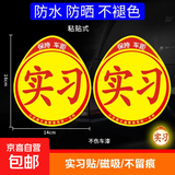 汽车实习标志车贴磁吸新手司机统一玻璃粘贴反光实习车标磁性贴纸 粘贴款实习车贴2张