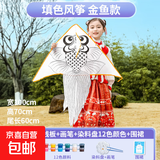 儿童绘画空白涂鸦风筝手工填色风筝自制diy材料包手绘教学风筝大 1米金鱼+颜料围裙+100米线板