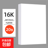 【全网热销】a4纸打印复印纸 70g办公A4白纸草稿纸学生作业用草稿本空白纸用品 【活动专享】16K打印纸20张