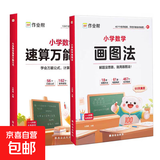 作业帮小学数学画图法小学数学速算万能公式18种画图方法3步学会画图法61道母题精讲一题会百题通 【2本】画图法+速算万能公式