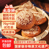山西特产太谷饼70g早餐芝麻饼休闲零食传统糕点办公室下午茶点心 原味70g*5袋