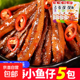 【便宜冲】香辣小鱼仔毛鱼湖南特产 酱汁山椒香辣鱼干休闲零食 鱼仔混合味5包