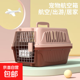 【京东物流】宠物航空箱大号猫狗外出托运箱车载猫窝便携狗笼猫包 1号45cm*30cm*33cm【带挂碗+垫片】